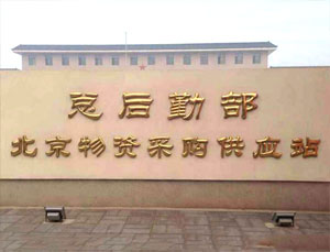 中國人民解放軍總后勤部合作品牌