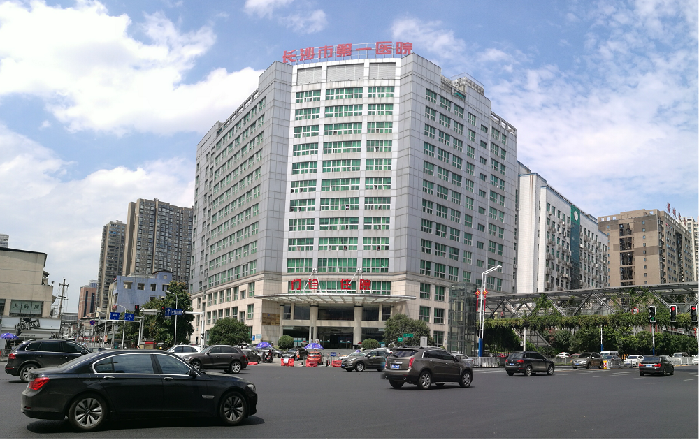 湖南省長沙市第一醫院